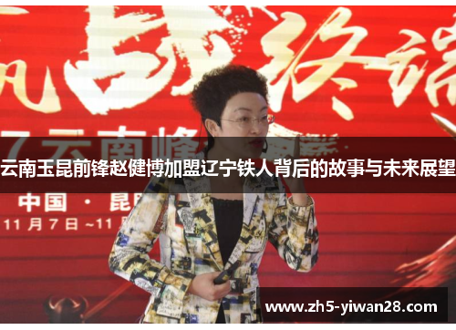 云南玉昆前锋赵健博加盟辽宁铁人背后的故事与未来展望
