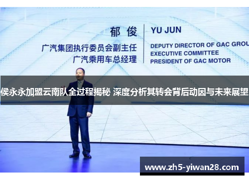 侯永永加盟云南队全过程揭秘 深度分析其转会背后动因与未来展望