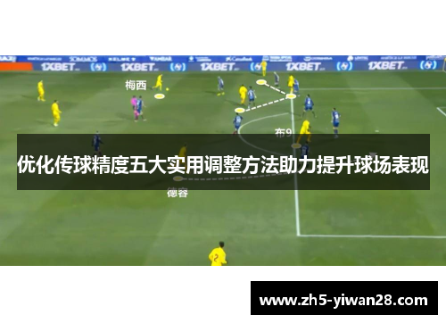 优化传球精度五大实用调整方法助力提升球场表现