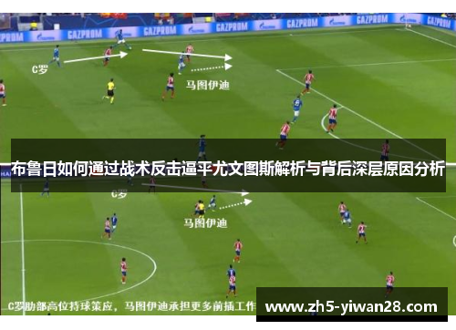 布鲁日如何通过战术反击逼平尤文图斯解析与背后深层原因分析