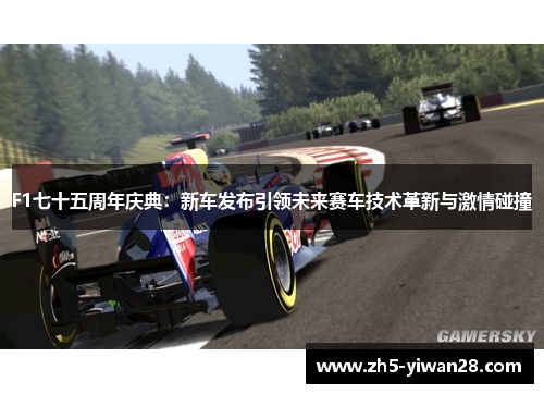 F1七十五周年庆典：新车发布引领未来赛车技术革新与激情碰撞