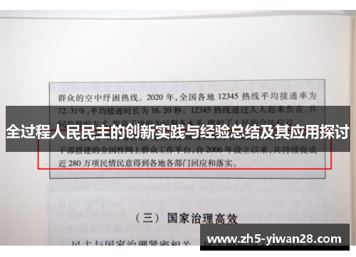 全过程人民民主的创新实践与经验总结及其应用探讨