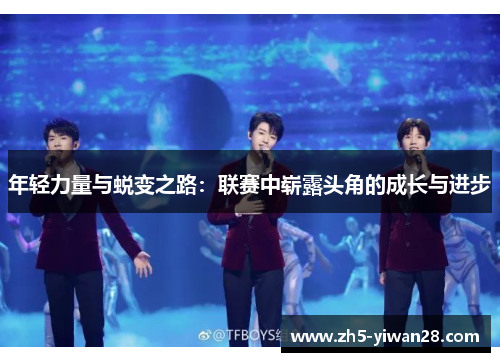 年轻力量与蜕变之路：联赛中崭露头角的成长与进步