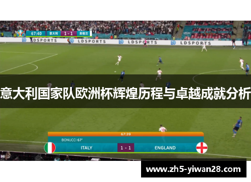 意大利国家队欧洲杯辉煌历程与卓越成就分析