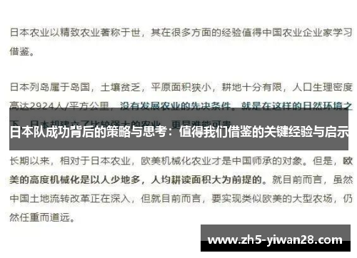 日本队成功背后的策略与思考：值得我们借鉴的关键经验与启示