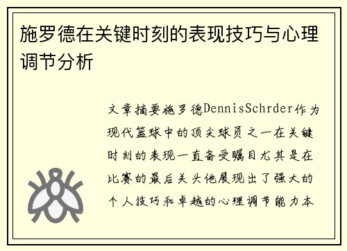 施罗德在关键时刻的表现技巧与心理调节分析