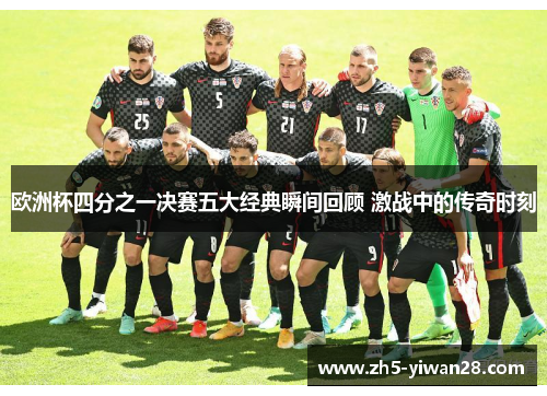 欧洲杯四分之一决赛五大经典瞬间回顾 激战中的传奇时刻