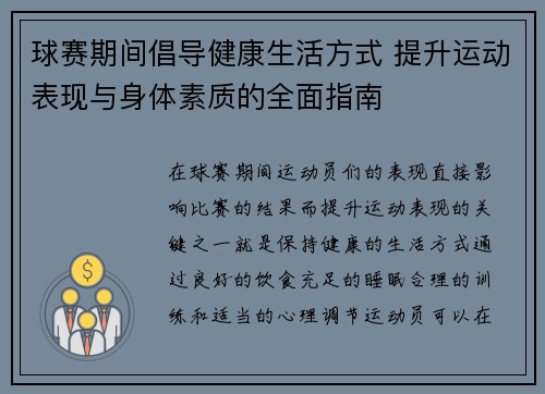 球赛期间倡导健康生活方式 提升运动表现与身体素质的全面指南