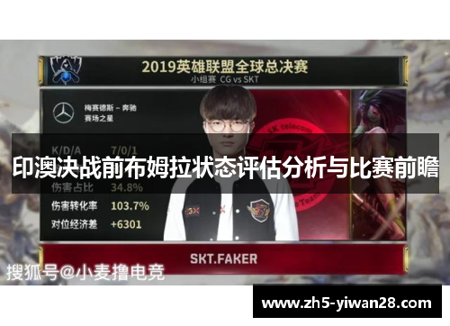 印澳决战前布姆拉状态评估分析与比赛前瞻