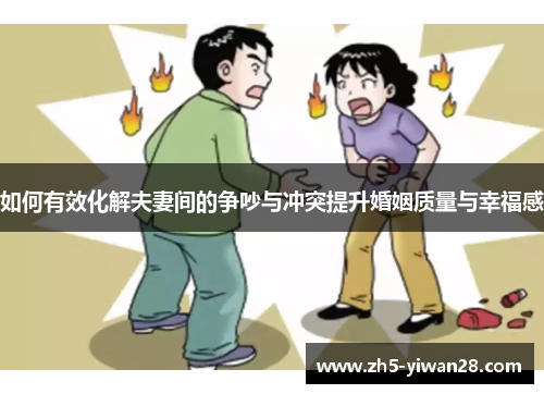 如何有效化解夫妻间的争吵与冲突提升婚姻质量与幸福感