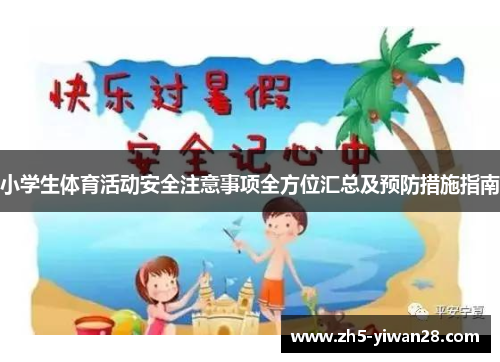 小学生体育活动安全注意事项全方位汇总及预防措施指南