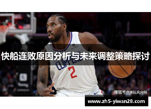 快船连败原因分析与未来调整策略探讨