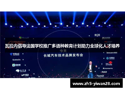 瓦拉内倡导法国学校推广多语种教育计划助力全球化人才培养