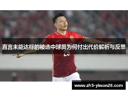 直言未能达标的被选中球员为何付出代价解析与反思