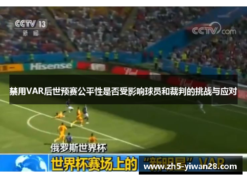 禁用VAR后世预赛公平性是否受影响球员和裁判的挑战与应对