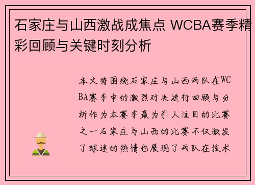 石家庄与山西激战成焦点 WCBA赛季精彩回顾与关键时刻分析