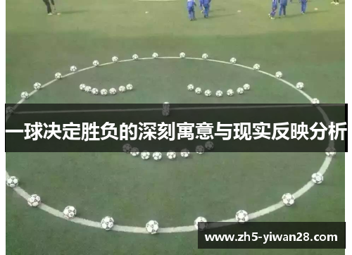 一球决定胜负的深刻寓意与现实反映分析