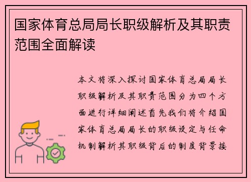 国家体育总局局长职级解析及其职责范围全面解读