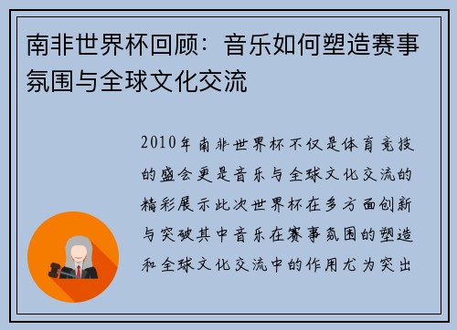南非世界杯回顾：音乐如何塑造赛事氛围与全球文化交流