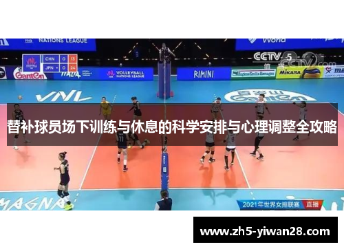 替补球员场下训练与休息的科学安排与心理调整全攻略