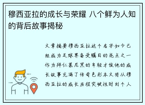 穆西亚拉的成长与荣耀 八个鲜为人知的背后故事揭秘