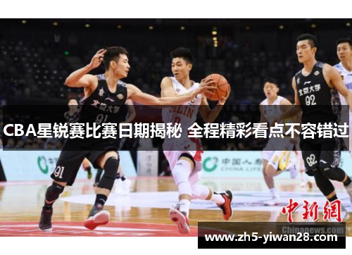 CBA星锐赛比赛日期揭秘 全程精彩看点不容错过