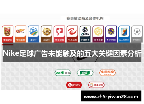 Nike足球广告未能触及的五大关键因素分析