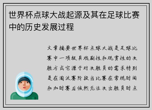 世界杯点球大战起源及其在足球比赛中的历史发展过程
