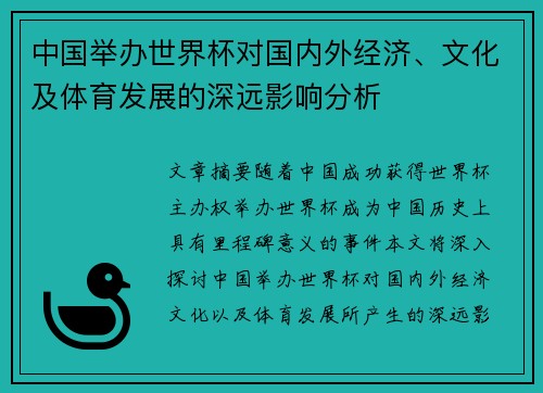 中国举办世界杯对国内外经济、文化及体育发展的深远影响分析