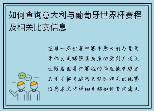 如何查询意大利与葡萄牙世界杯赛程及相关比赛信息