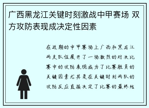 广西黑龙江关键时刻激战中甲赛场 双方攻防表现成决定性因素