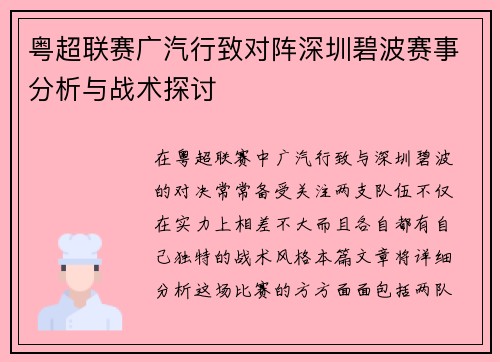粤超联赛广汽行致对阵深圳碧波赛事分析与战术探讨