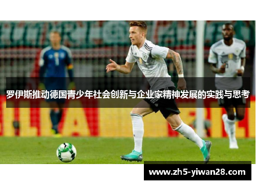 罗伊斯推动德国青少年社会创新与企业家精神发展的实践与思考