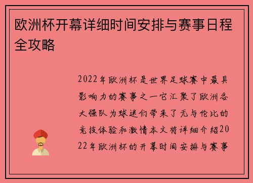 欧洲杯开幕详细时间安排与赛事日程全攻略