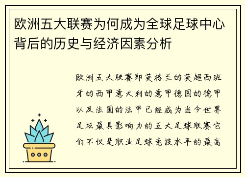 欧洲五大联赛为何成为全球足球中心背后的历史与经济因素分析