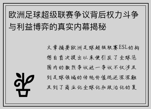 欧洲足球超级联赛争议背后权力斗争与利益博弈的真实内幕揭秘