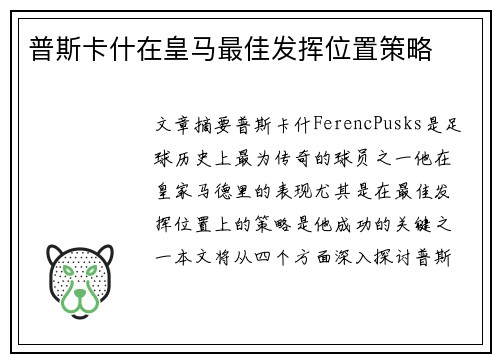 普斯卡什在皇马最佳发挥位置策略
