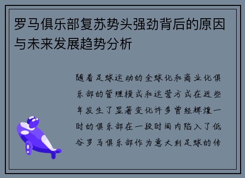 罗马俱乐部复苏势头强劲背后的原因与未来发展趋势分析
