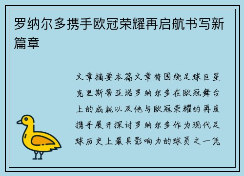 罗纳尔多携手欧冠荣耀再启航书写新篇章