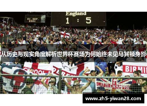 从历史与现实角度解析世界杯赛场为何始终未见马其顿身影