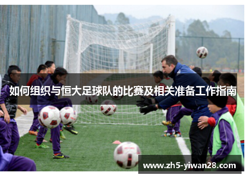 如何组织与恒大足球队的比赛及相关准备工作指南