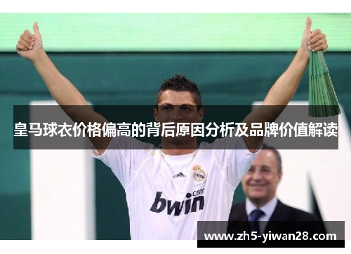 皇马球衣价格偏高的背后原因分析及品牌价值解读