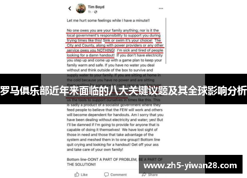 罗马俱乐部近年来面临的八大关键议题及其全球影响分析