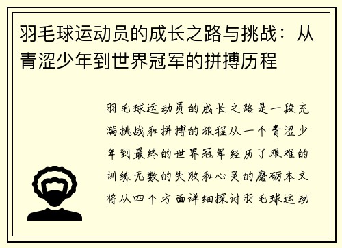 羽毛球运动员的成长之路与挑战：从青涩少年到世界冠军的拼搏历程