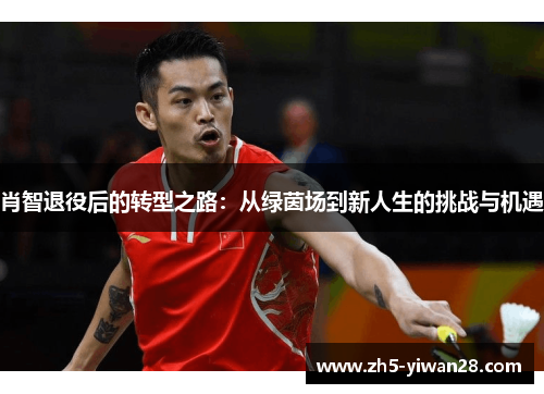 肖智退役后的转型之路：从绿茵场到新人生的挑战与机遇