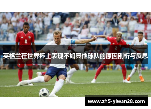英格兰在世界杯上表现不如其他球队的原因剖析与反思