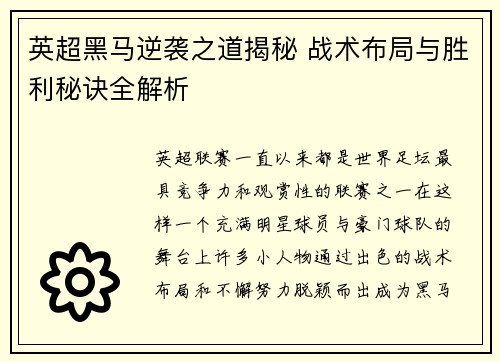 英超黑马逆袭之道揭秘 战术布局与胜利秘诀全解析