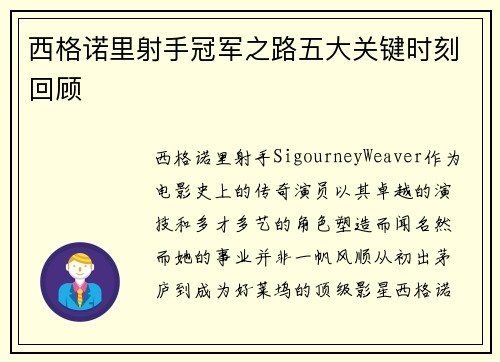 西格诺里射手冠军之路五大关键时刻回顾