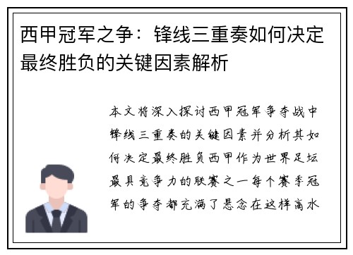 西甲冠军之争：锋线三重奏如何决定最终胜负的关键因素解析