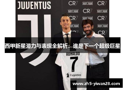 西甲新星潜力与表现全解析:谁是下一个超级巨星 西甲新星潜力与表现全解析:谁是下一个超级巨星